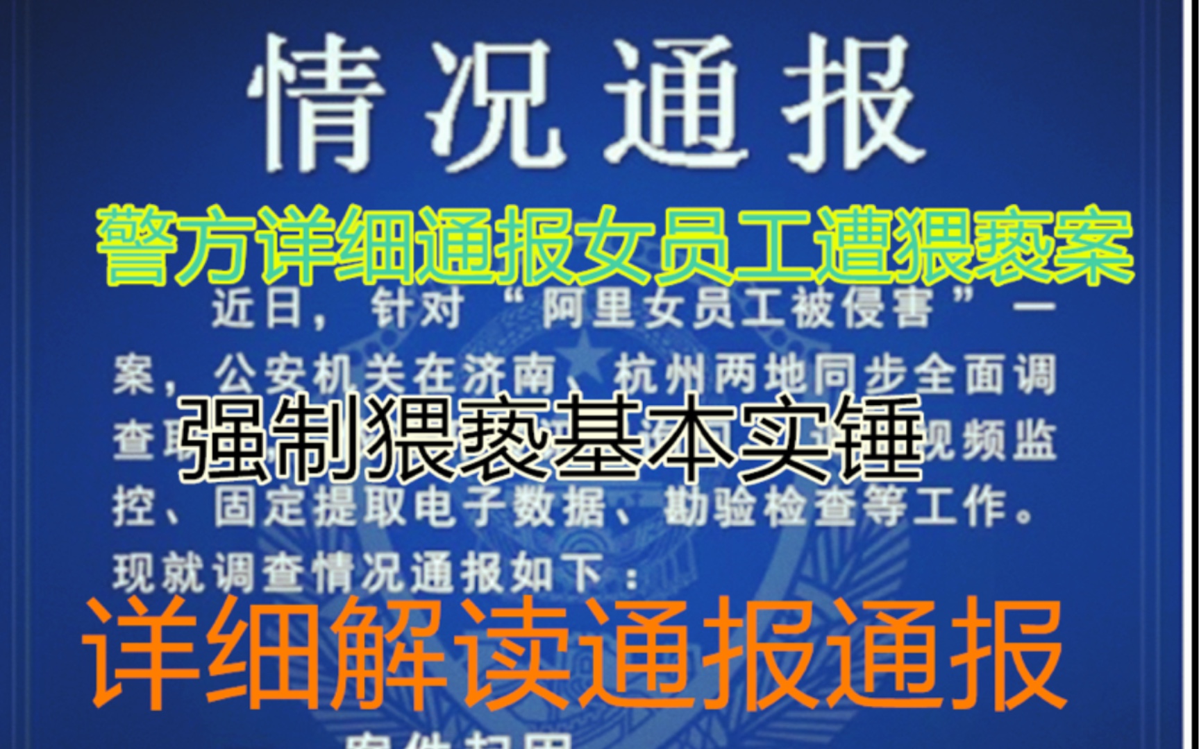 [图]详解阿里女员工遭猥亵的警方通报，不存在完美的受害者，但强制猥亵基本实锤