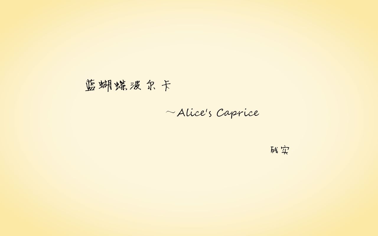 [图]【东方·钢琴】蓝蝴蝶波尔卡~Alice's Caprice【残实】