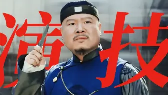 笑死!!完全理解观众建议他不要上春晚了！