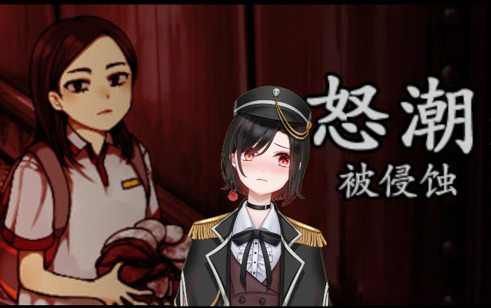 [图]JK少女误入黑暗森林？（恐怖RPG-怒潮：被侵蚀)