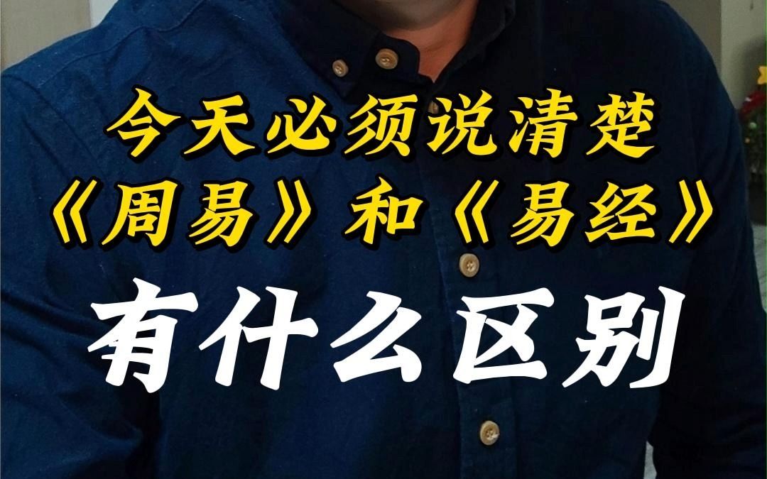 [图]今天必须说清楚，周易和易经的区别