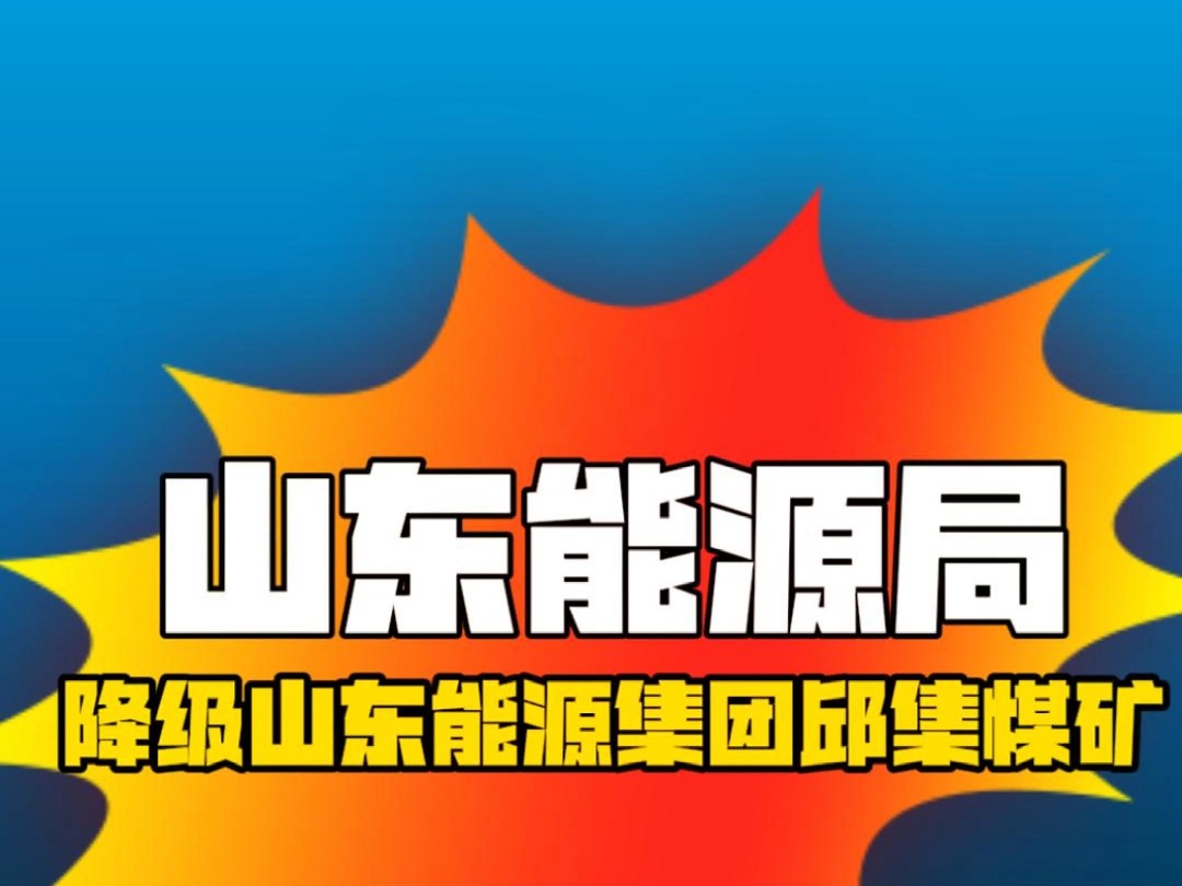 山东能源局,大义灭亲,降级山东能源集团邱集煤矿 @新煤文化 @煤博士 @煤矿安全规程 @煤文化 #煤矿 #矿工 #智能化开采哔哩哔哩bilibili