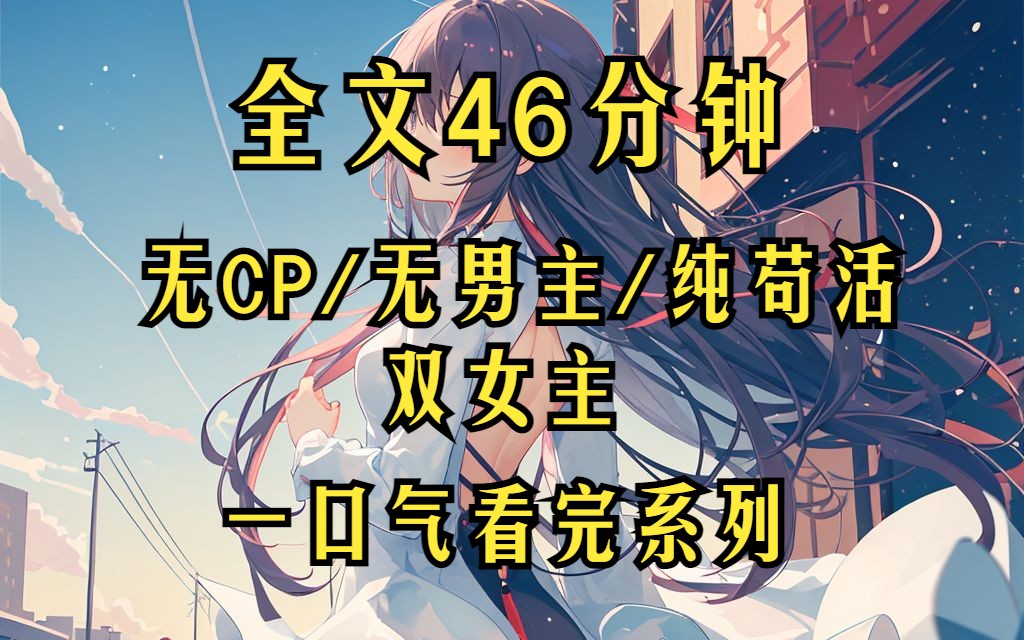 [图](完结文）无CP/无男主/双女主/纯苟活 全文46分钟 一口气看完