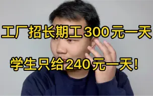 Download Video: 同样工作，工厂给长期工300元一天，给学生只有240元一天！为啥