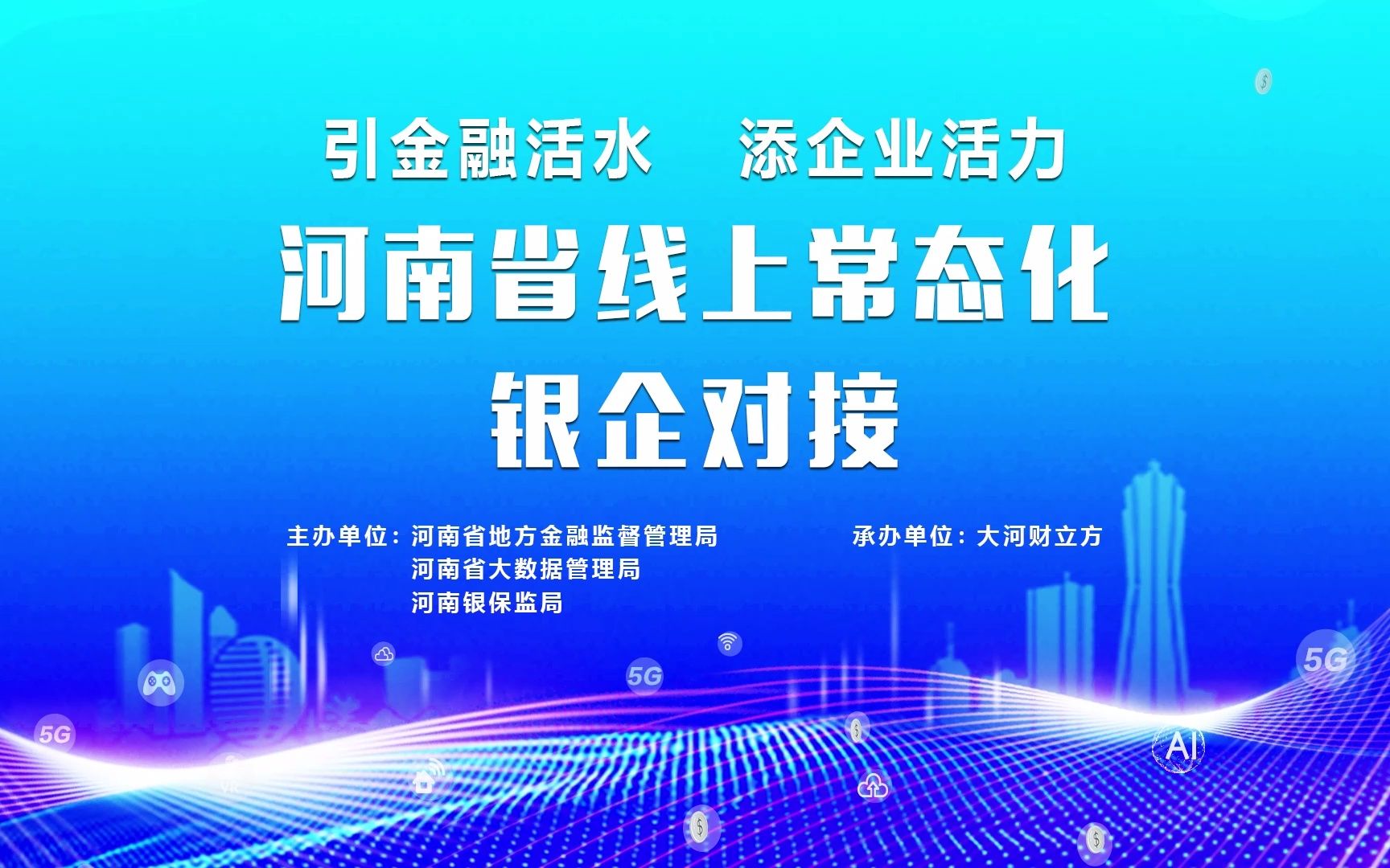 河南省线上常态化银企对接全面启动,20余家银行约你周一见哔哩哔哩bilibili