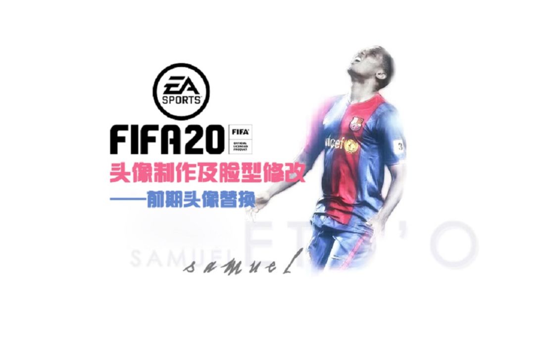 FIFA20头像教程:以埃托奥为示范之前期头像制作替换哔哩哔哩bilibili