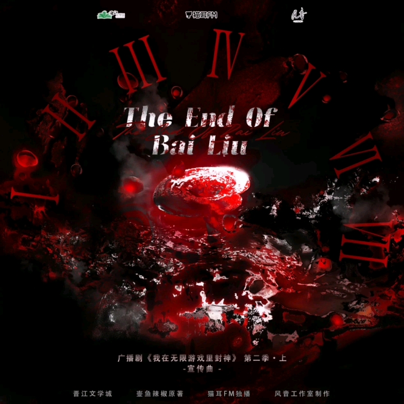 [图]【惊封2上】广播剧宣传曲《The End Of Bai Liu》，好诡异好喜欢！！！