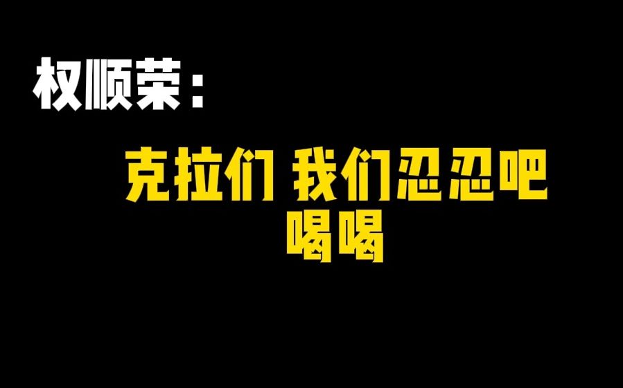 【权顺荣】私生饭直播电话录音 善良小老虎说"克拉们我们忍忍吧"哔哩哔哩bilibili