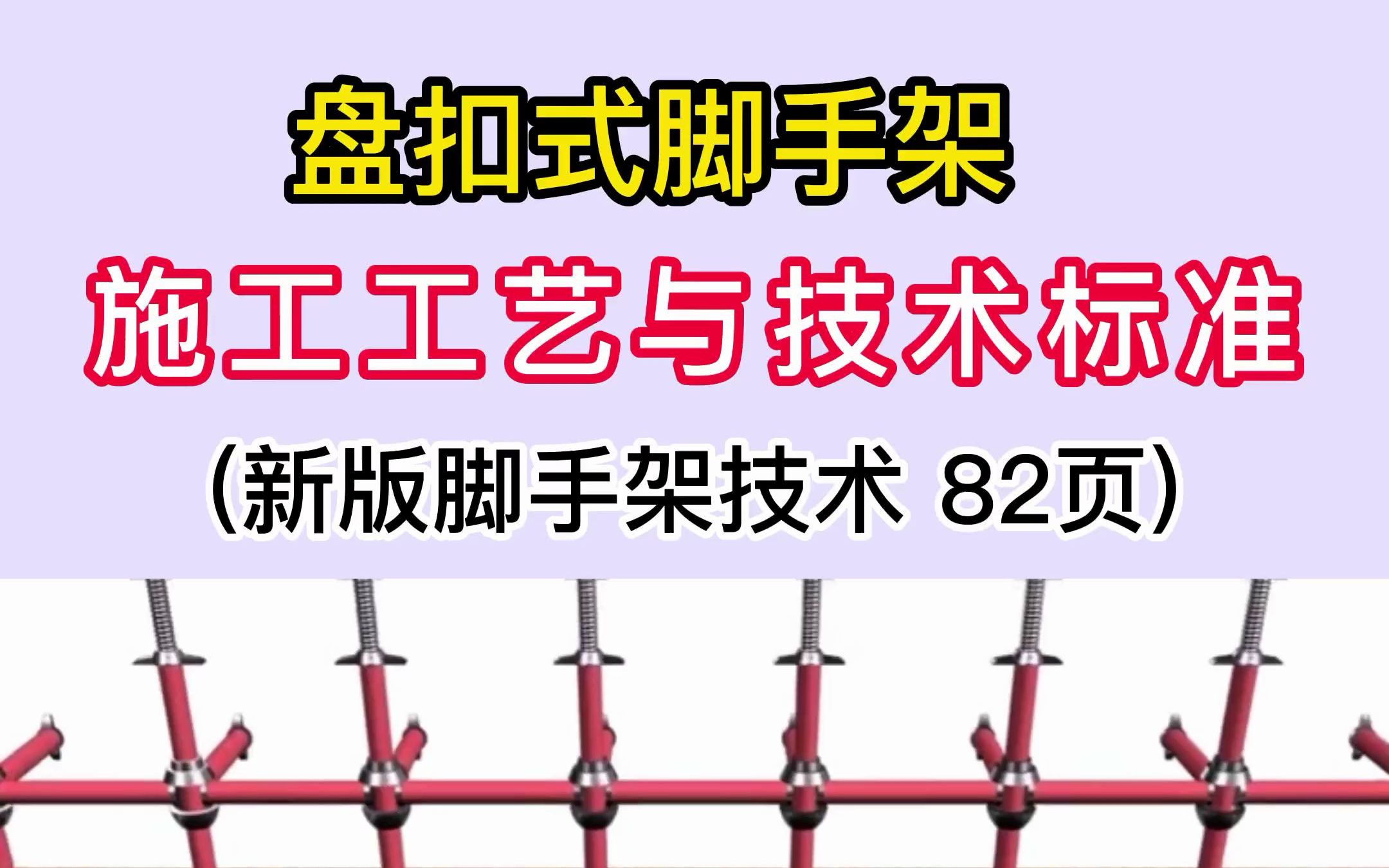 主流模架,盘扣式脚手架施工工艺和技术标准,不知道的可以学习一下哔哩哔哩bilibili