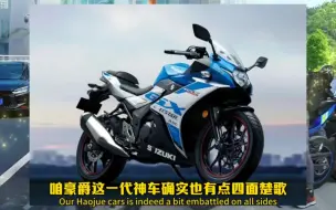 新款gsx250r，是否值得？