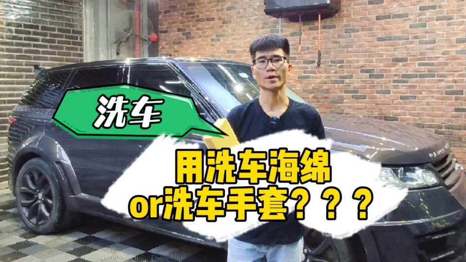 洗车 用洗车海绵or洗车手套?哔哩哔哩bilibili