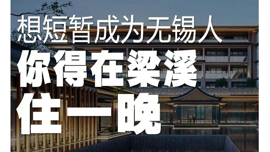 想短暂成为无锡人你得在梁溪住一晚