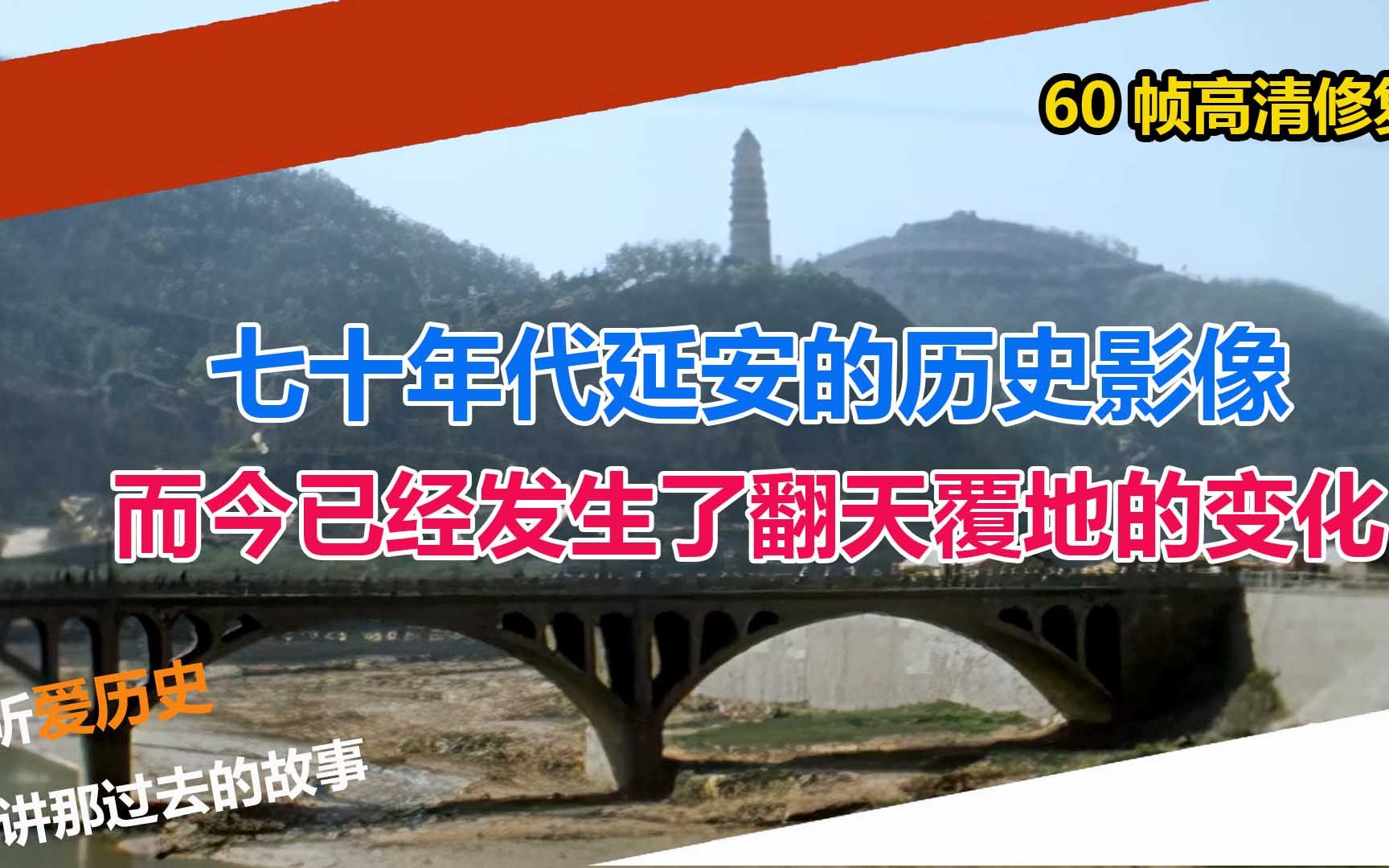 [图]七十年代延安的历史影像 而今已经发生了翻天覆地的变化