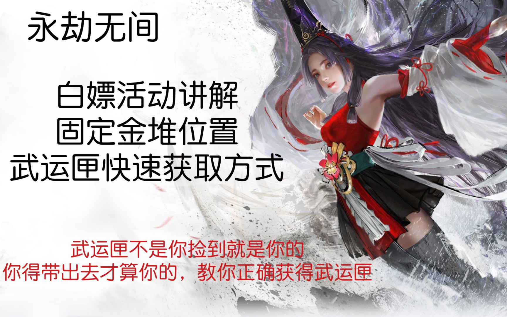 【永劫无间】固定金堆玉堆位置分享,助力武运匣更快获取.白嫖活动讲解,看看有没有你错过的!