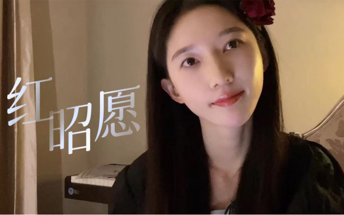 红色蔷薇 一眼沦陷 《红昭愿》cover.哔哩哔哩bilibili