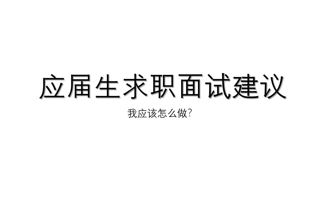 HR求职:应届生面试求职建议哔哩哔哩bilibili