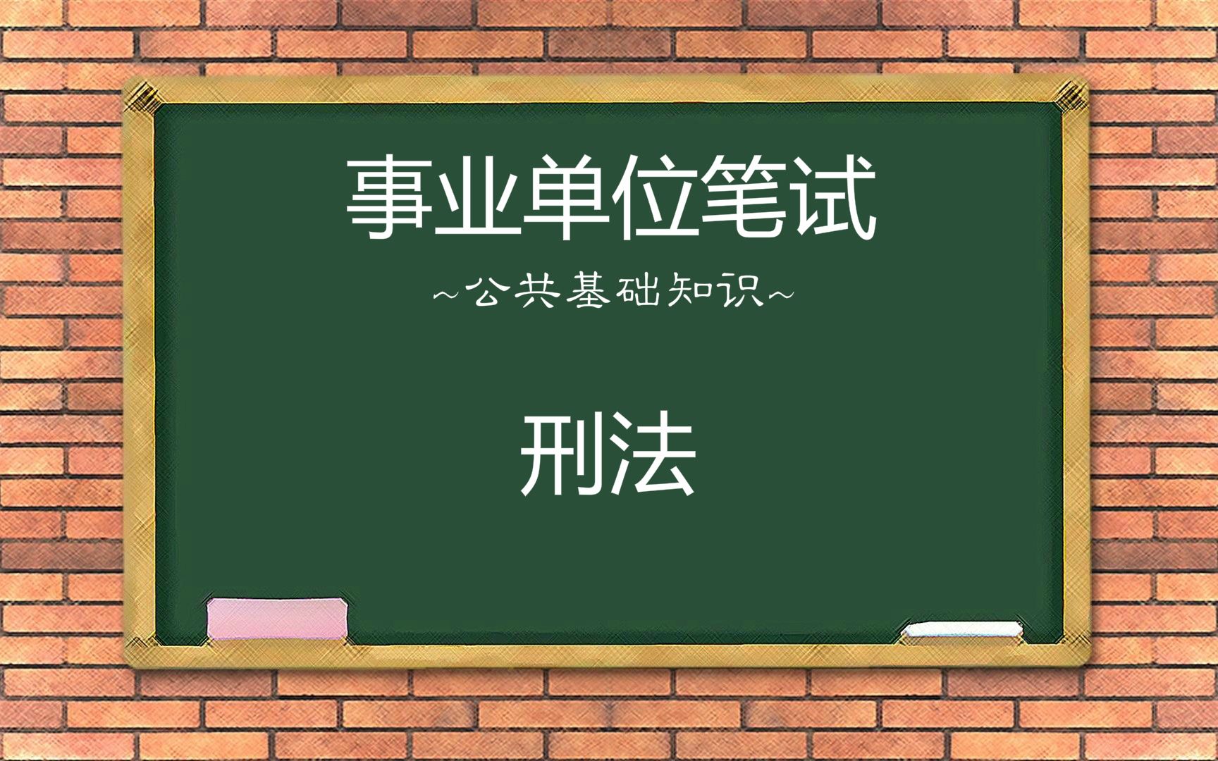 事业单位《公共基础知识》学习资源分享【刑法】p3哔哩哔哩bilibili