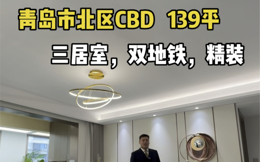 青岛市北区CBD 139平,三居室,精装交付,双地铁#青岛 #青岛房产 #地铁房哔哩哔哩bilibili