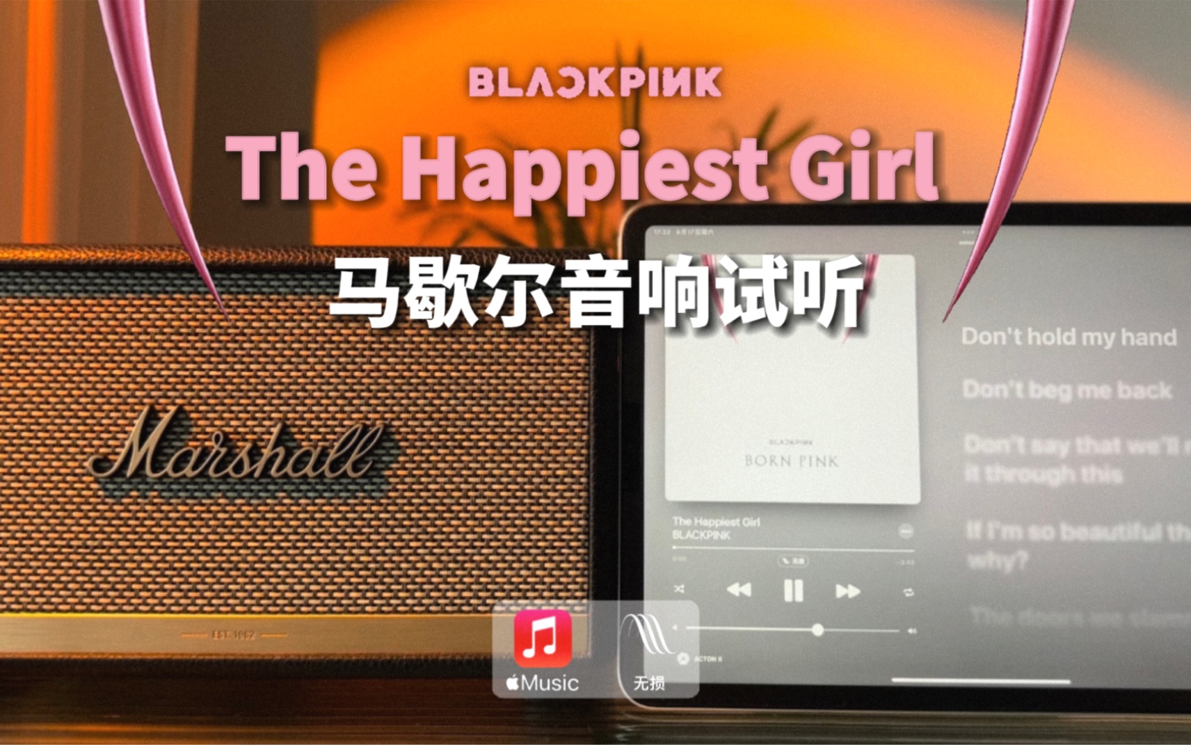 [图]马歇尔音响试听｜The Happiest Girl - BLACKPINK｜BORN PINK