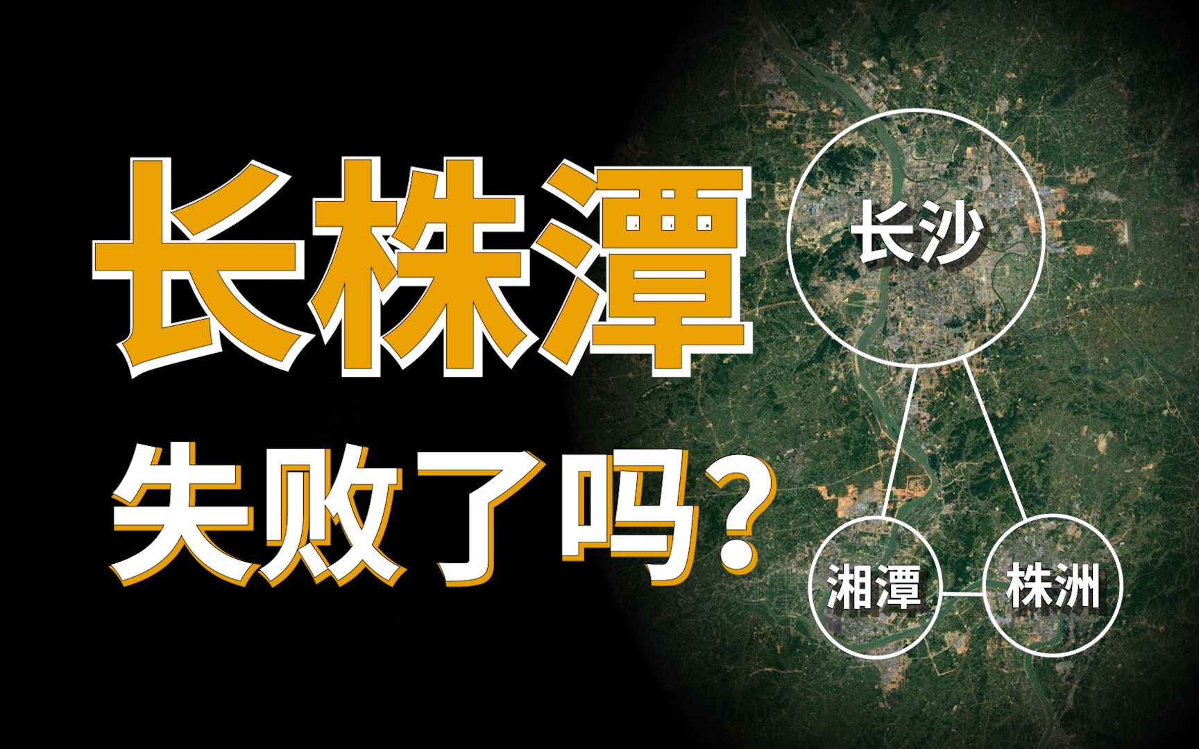 长株潭一体化25年,谁是赢家一目了然:长沙一城独大,株洲原地踏步,湘潭前进三名哔哩哔哩bilibili