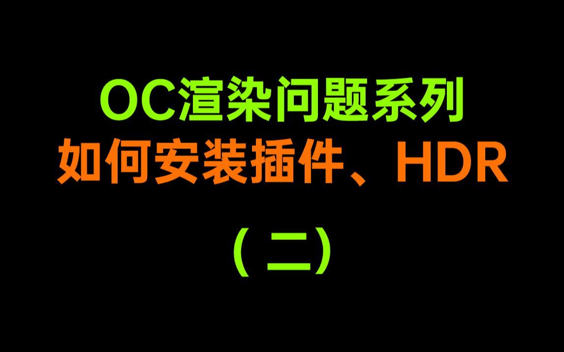 【OC教程问题解答】如何安装插件、HDR哔哩哔哩bilibili