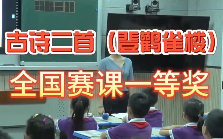 [图]《古诗二首（登鹳雀楼）》公开课优质课  新课标 部编小学语文二上