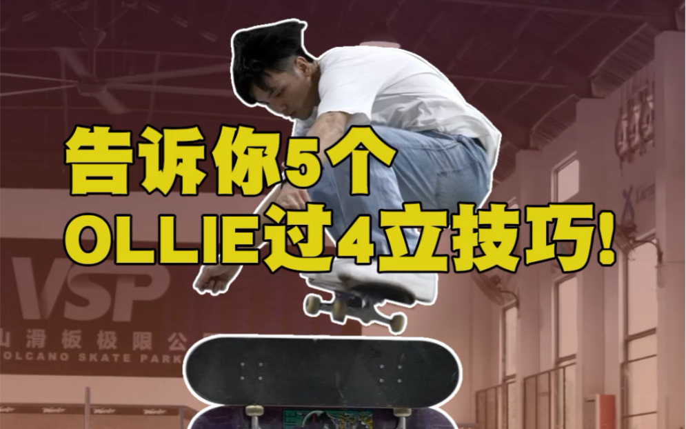 佛山滑板【火山原创】小江教练告诉你 ollie过4立技巧_哔哩哔哩_bili