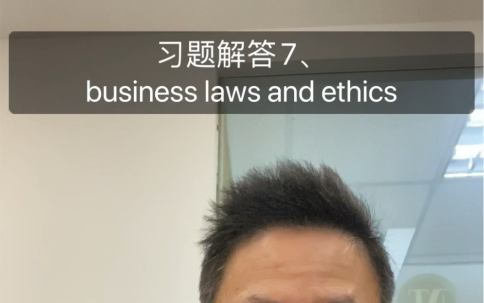 习题解答7、business laws and ethics哔哩哔哩bilibili