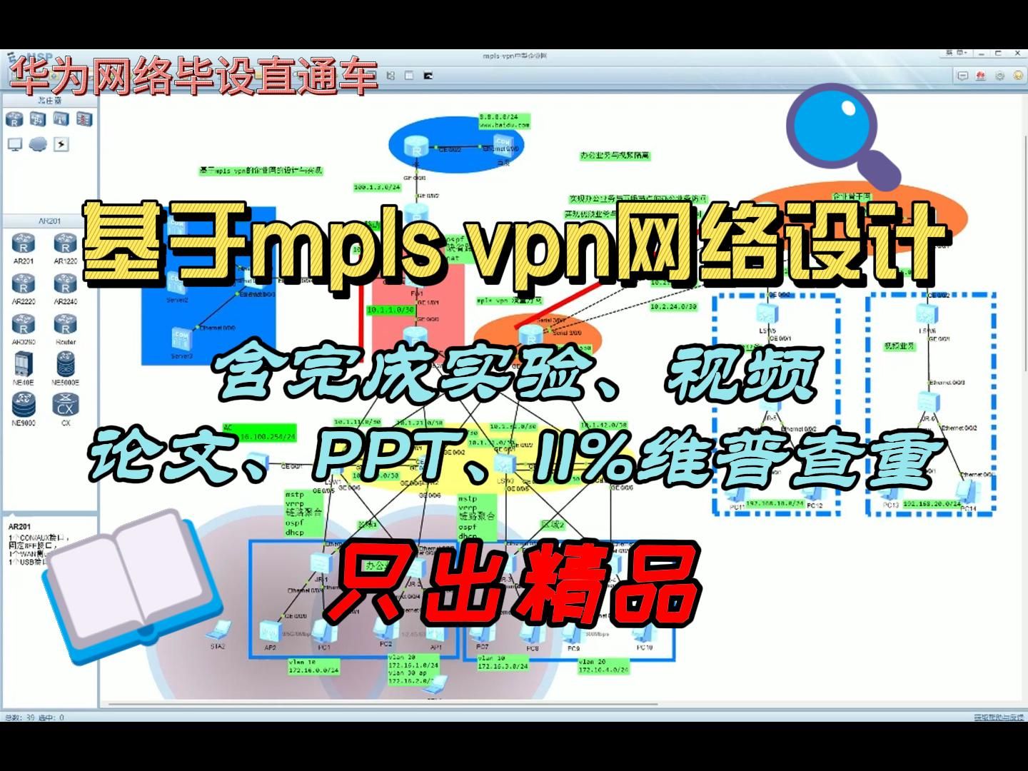 【华为ensp毕业设计】基于MPLSVPN的中型企业网络设计与实现完全体哔哩哔哩bilibili