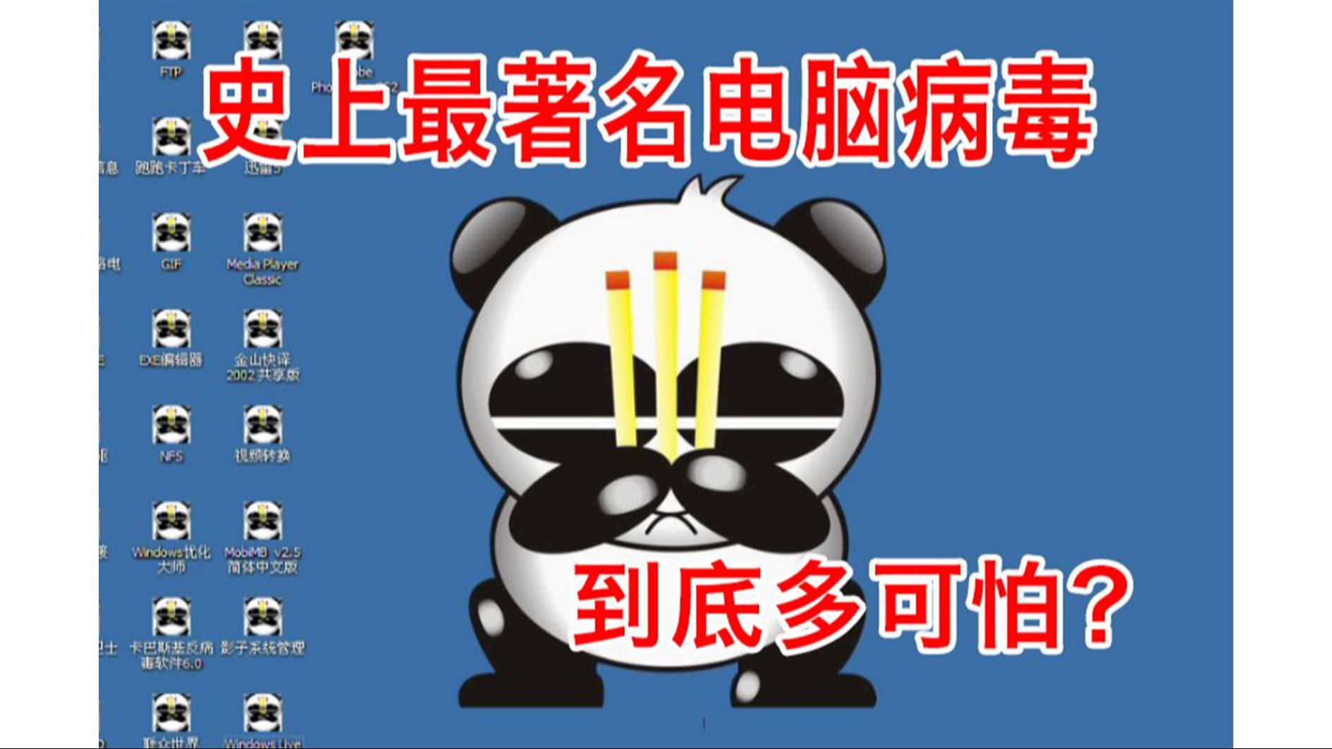 史上最著名的电脑病毒,熊猫烧香究竟多可怕?国内首例计算机犯罪案件