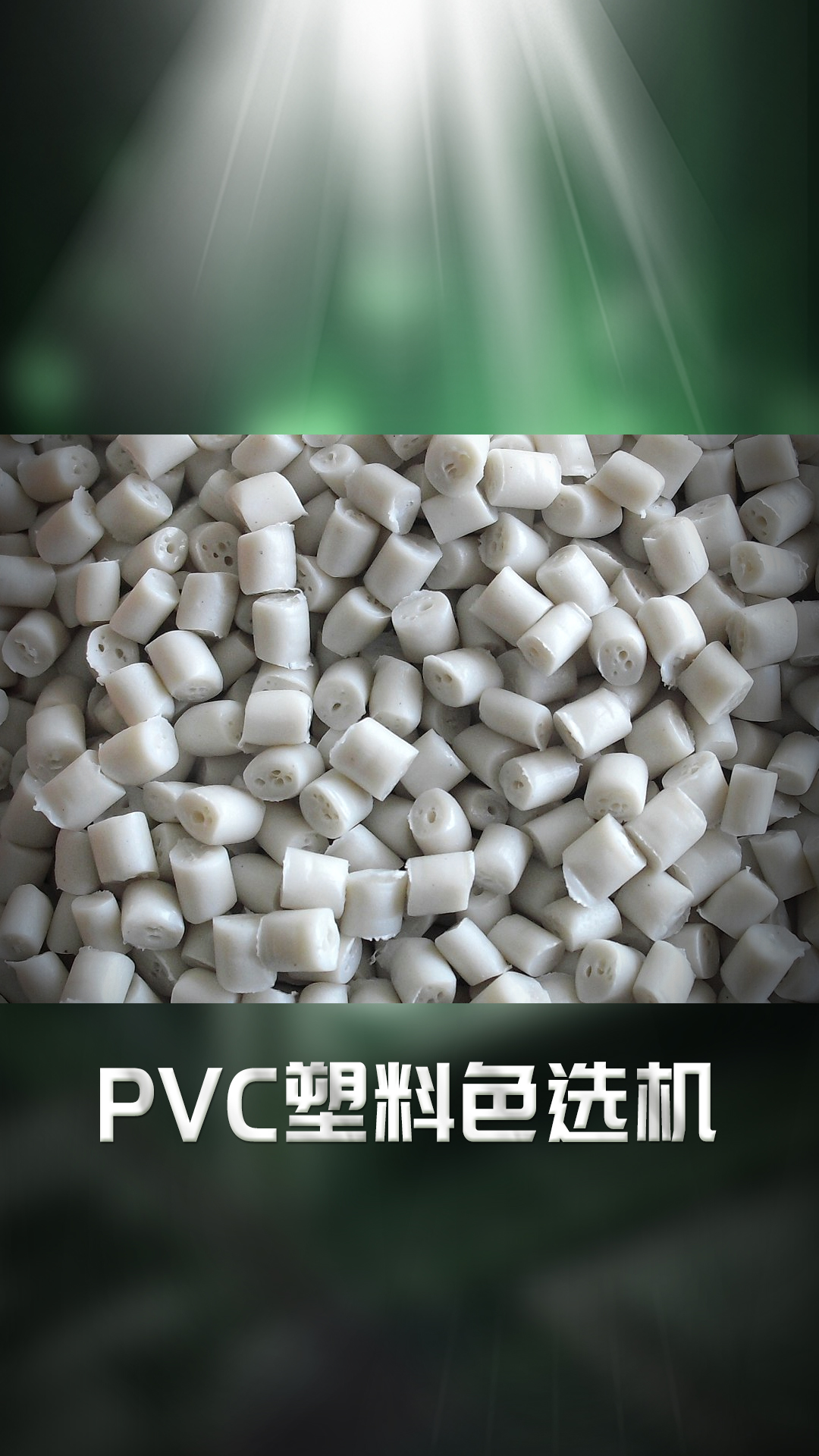 机器针对ABS/PC/PP/PET/PVC等塑料种类都有丰富的色选验哔哩哔哩bilibili