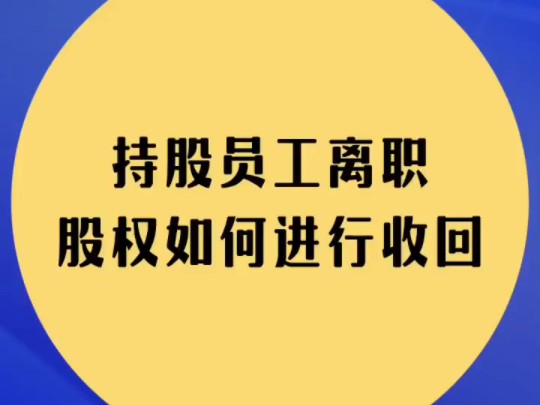 持股员工离职股权如何收回呢?#股权#合伙#华一世纪哔哩哔哩bilibili