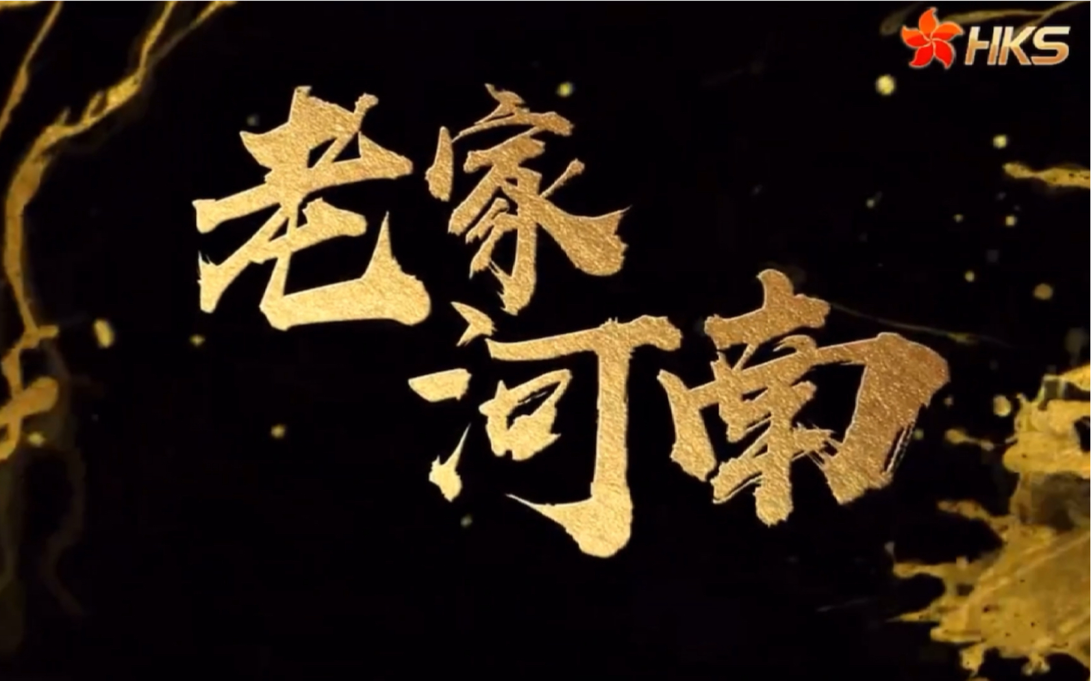 香港卫视大型历史文化纪录片《老家河南》宣传片