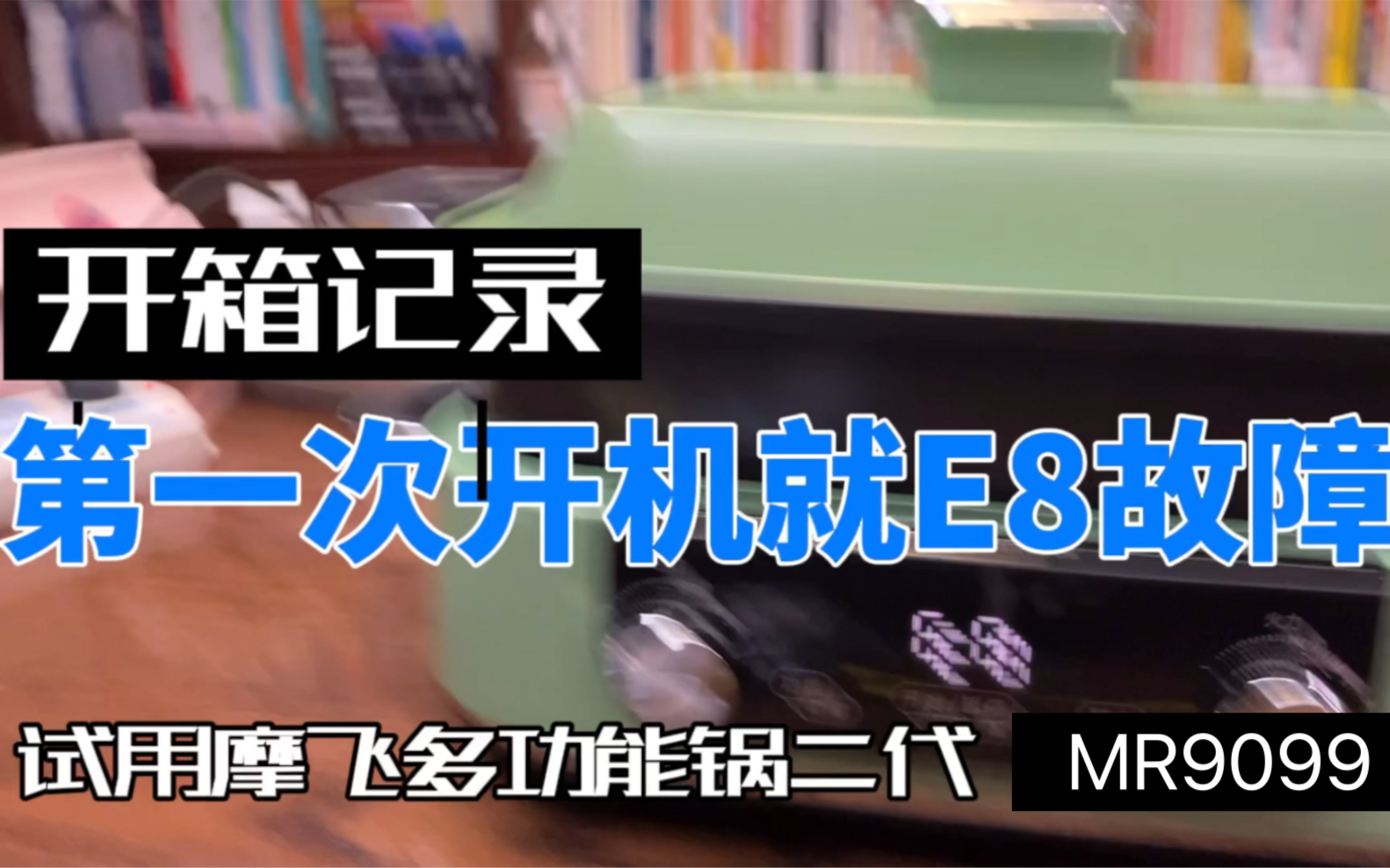 第一次开机就E8爆码?摩飞多功能锅2代9099开箱试用哔哩哔哩bilibili