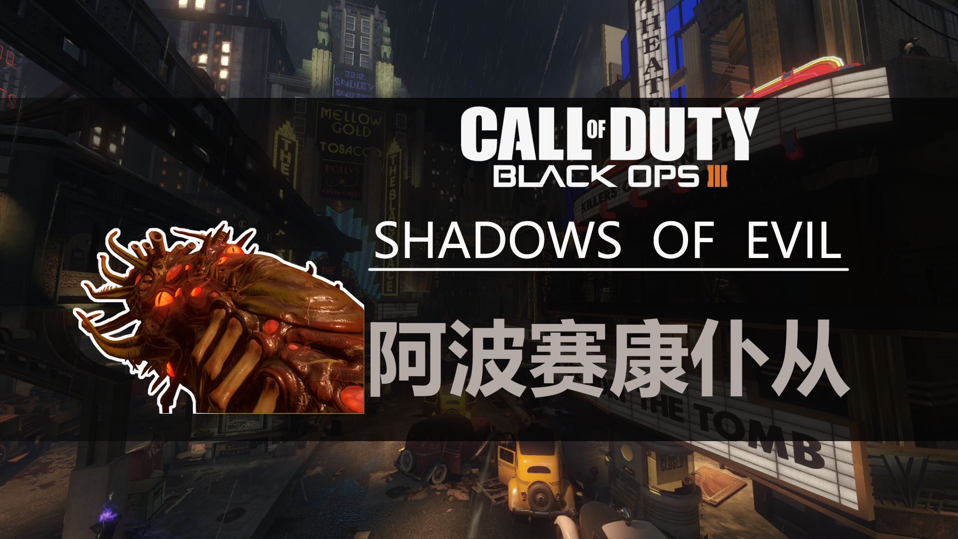 【使命召唤12僵尸模式】soe-超级武器黑洞枪【阿波赛康仆从】