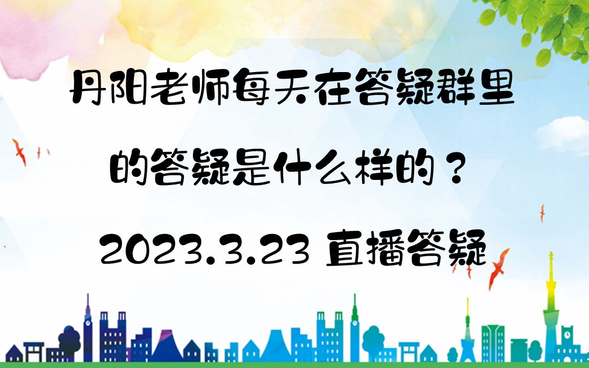 丹阳老师每天在答疑群里的答疑是什么样的?(2023.3.23 直播答疑)哔哩哔哩bilibili