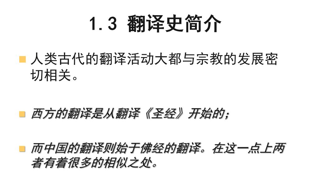 [图]第一章：翻译概论——1.3 翻译史简介