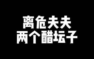 Download Video: 【离危】两位正是爱吃醋的年纪^^