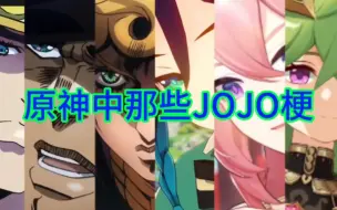 Download Video: 原神中那些JOJO梗