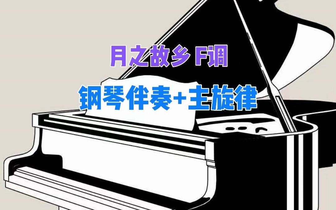 [图]月之故乡 F调声乐钢琴伴奏