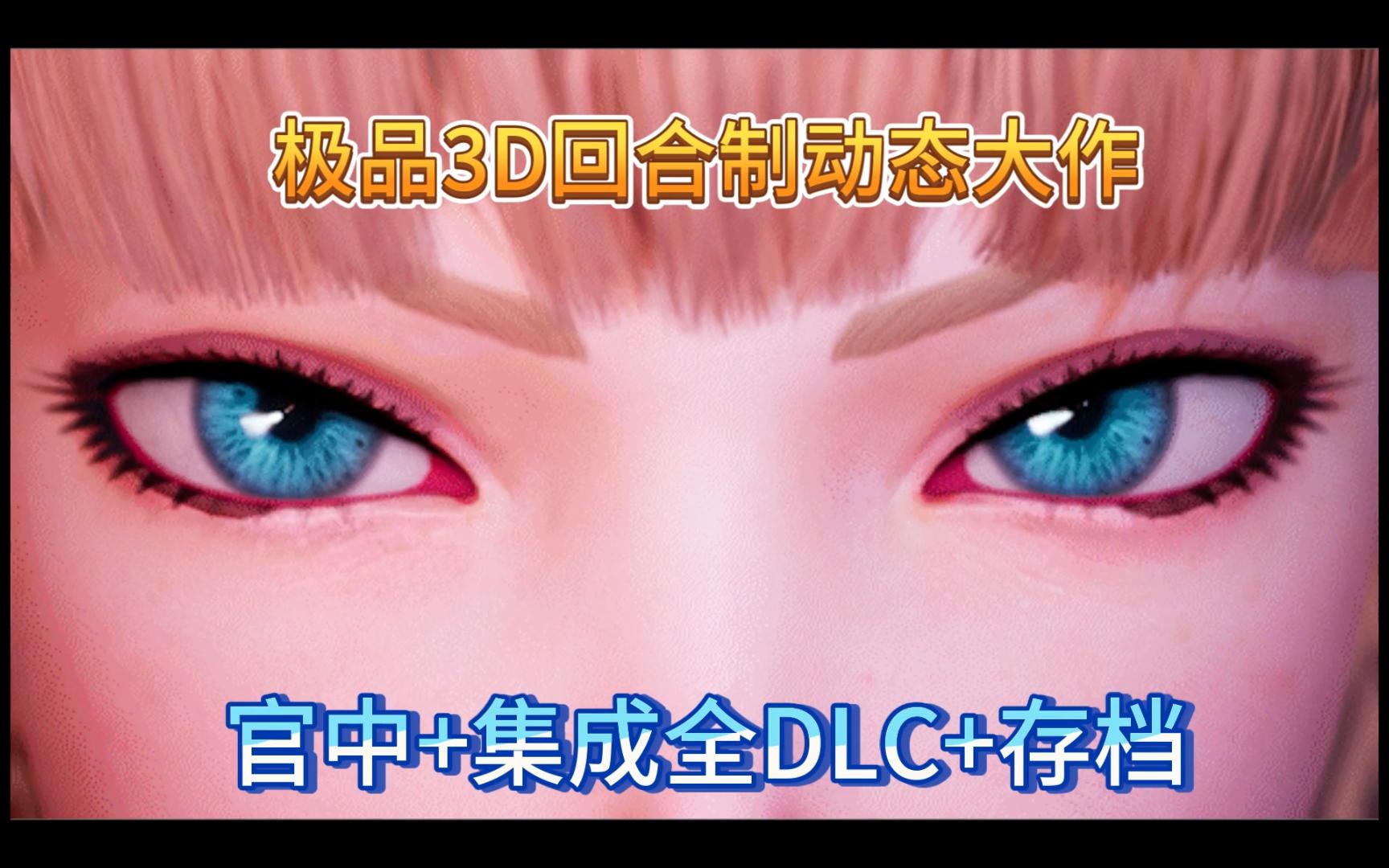 [图]极品3D回合制动态大作+存档+全DLC 魔女湖世界/魔女的侵袭（ Heros Journey）V0.2.0 Alpha11