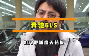 Video herunterladen: 年入多少，才能开上新款的奔驰GLS？这是完美升级后的样子。#二手车 #奔驰 #奔驰gls