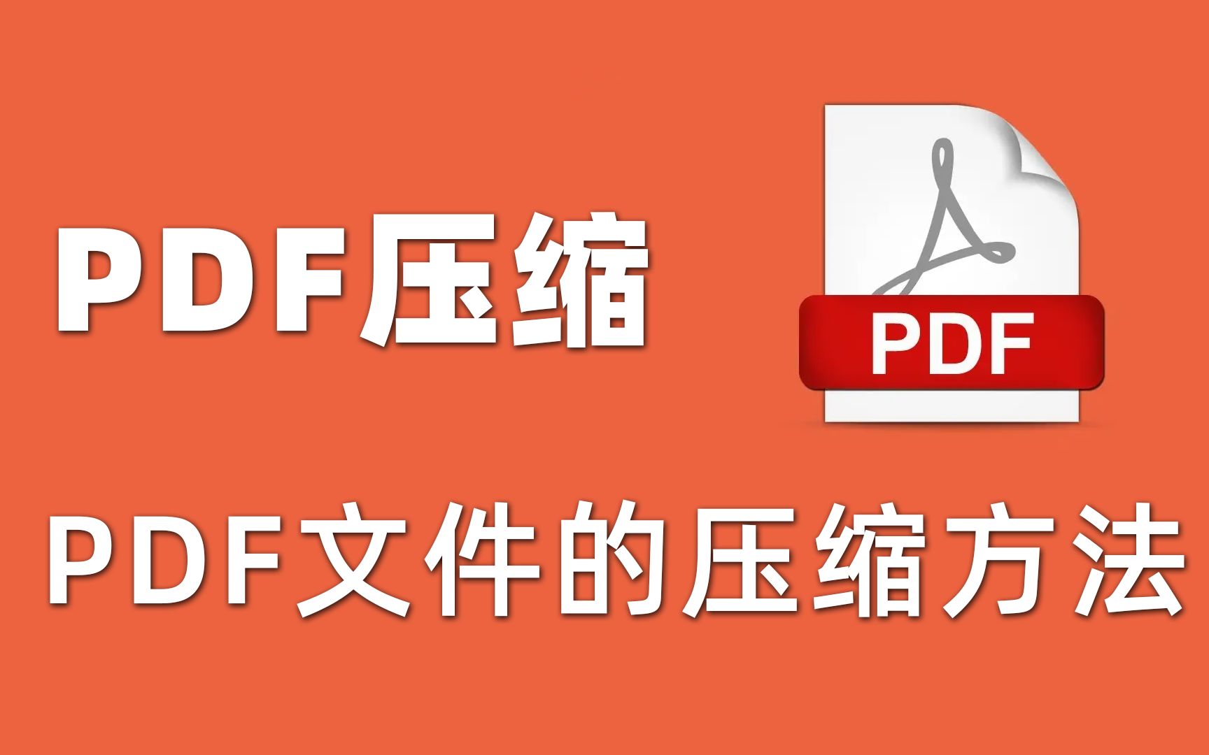 大型PDF文档怎么压缩?PDF文件的压缩方法!!哔哩哔哩bilibili