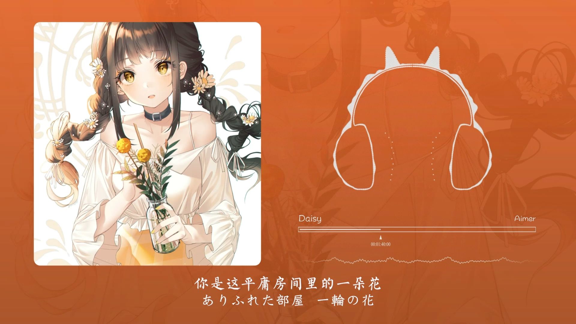 “Aimer全曲中最喜欢的一首”！Daisy 哔哩哔哩