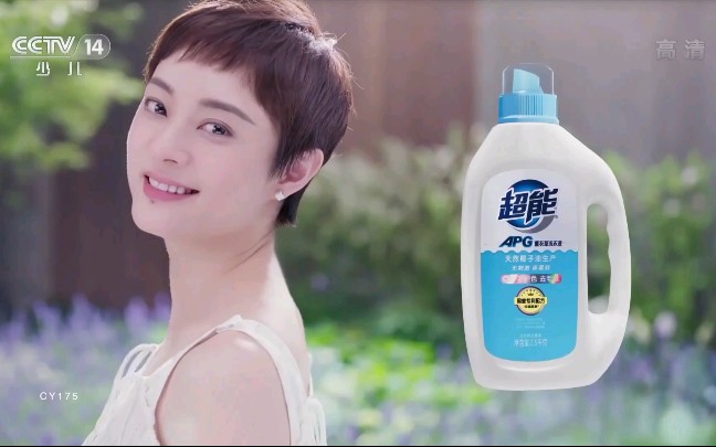孙俪超能apg薰衣草洗衣液广告 15s