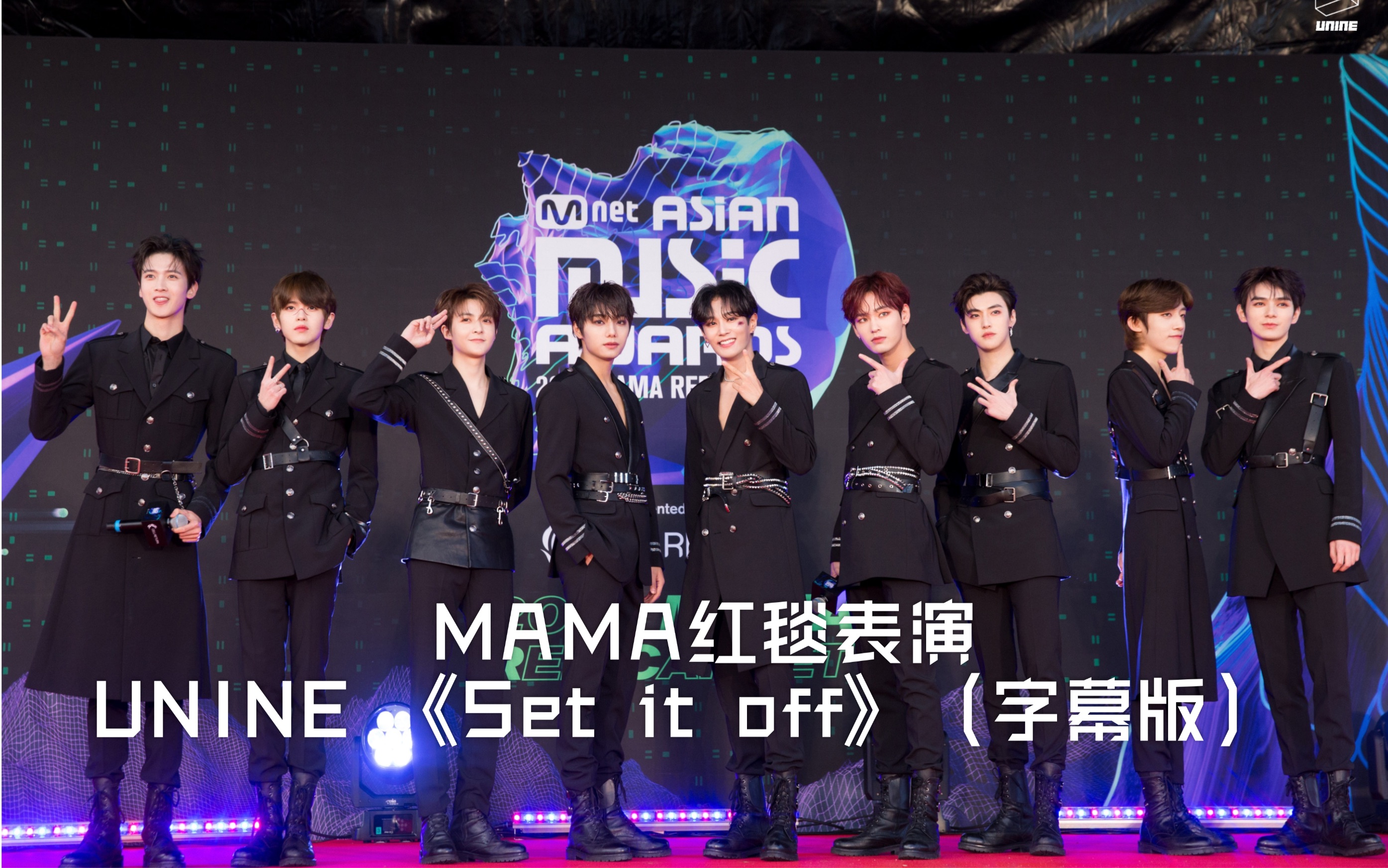 内娱男团 mama红毯表演刀群舞现场 《set it off》