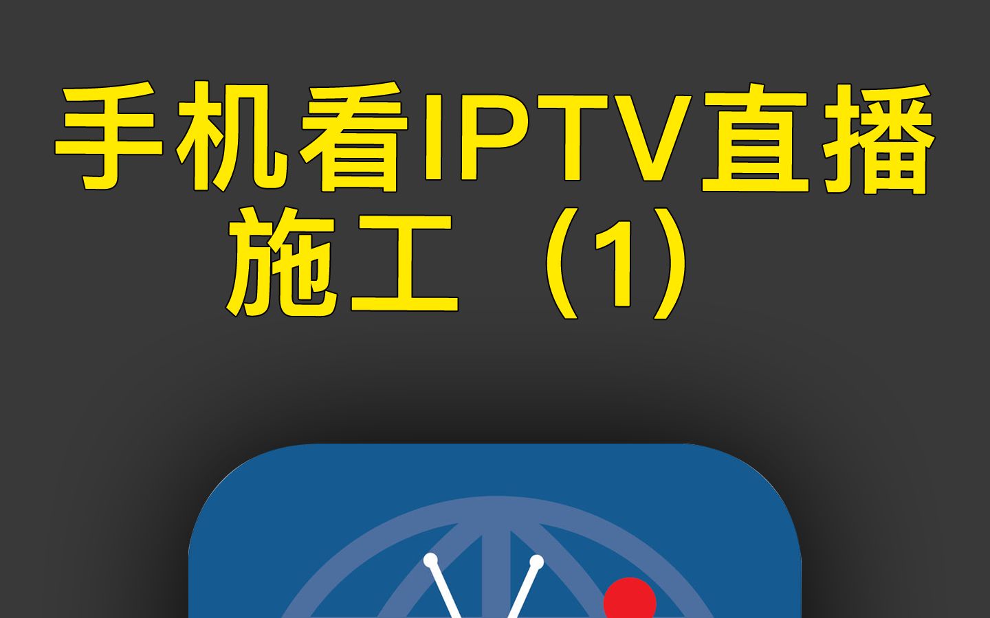 [图]手机iPad电脑看IPTV电视直播方案施工，抓取直播源！