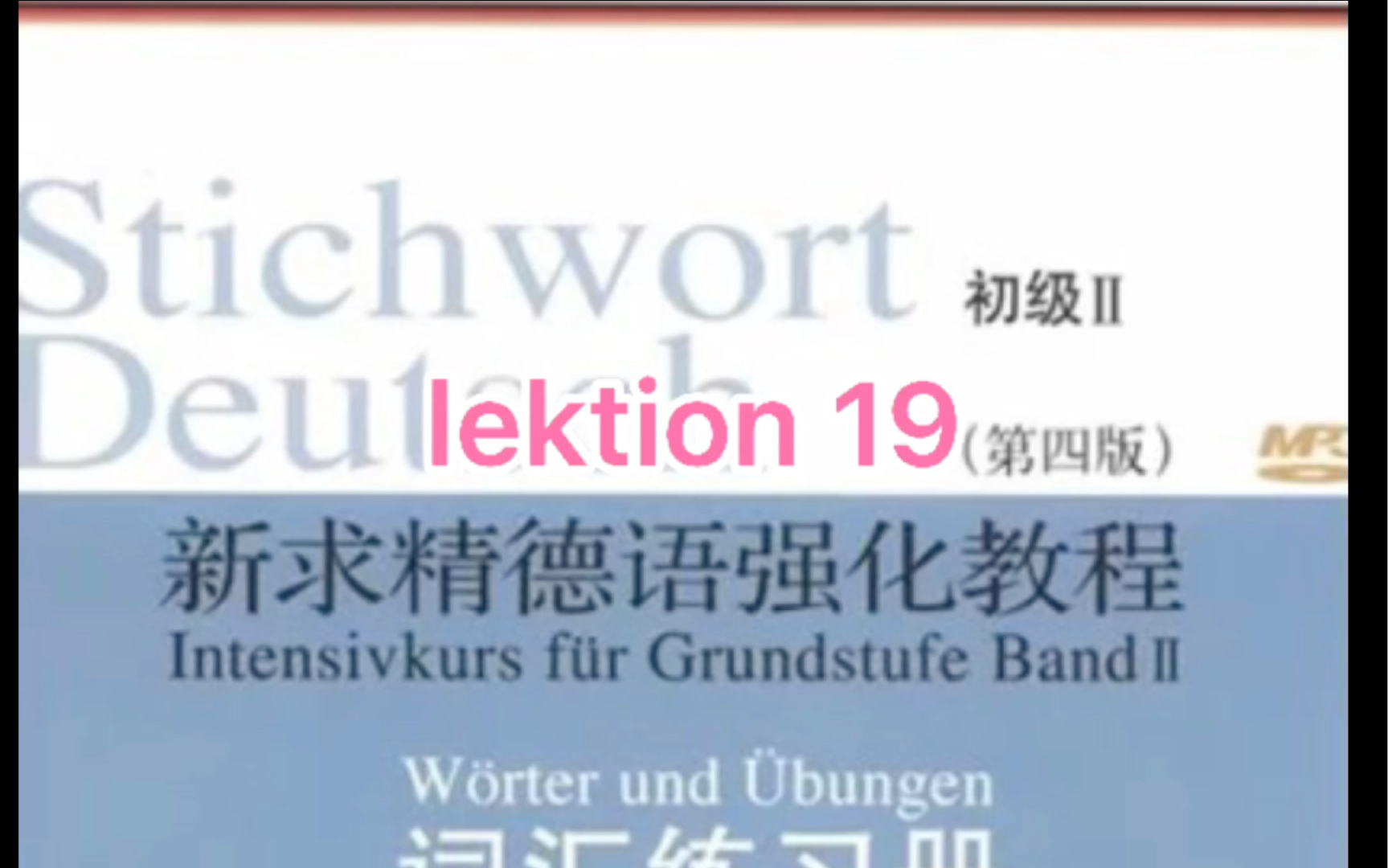 [图]二外德语考研词汇 新求精德语强化教程初级2词汇加音频 一起背单词吧！ lektion 19