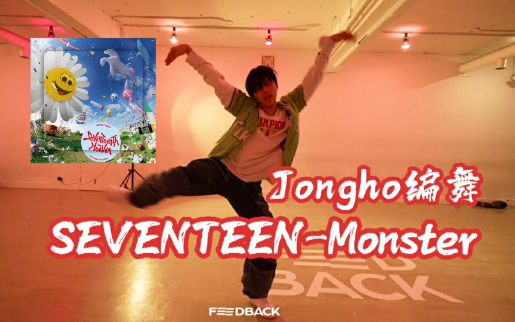 [图]黑泡怪诞风 Jongho编舞SEVENTEEN-Monster | 韩国FEEDBACK舞室