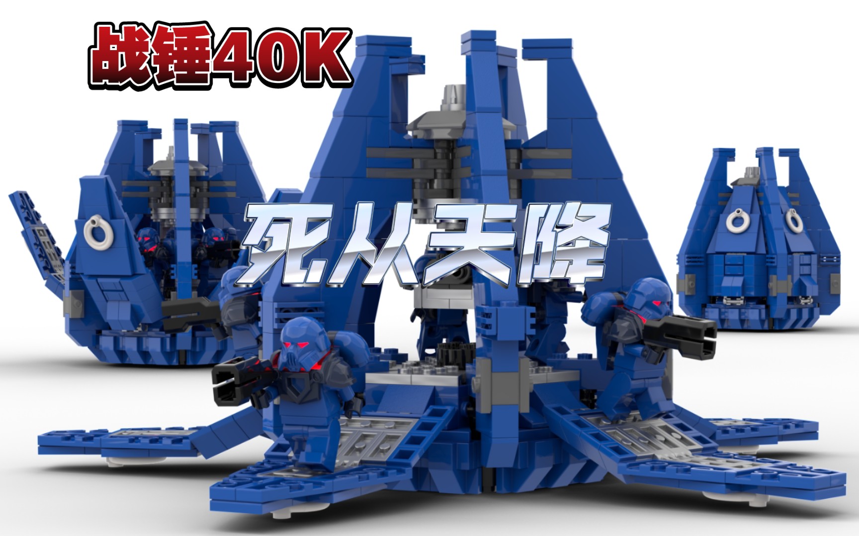【乐高旋转一分钟】战锤40k星际战士轨道空投舱moc